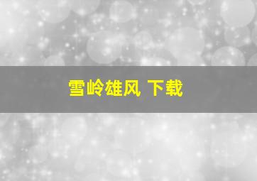 雪岭雄风 下载